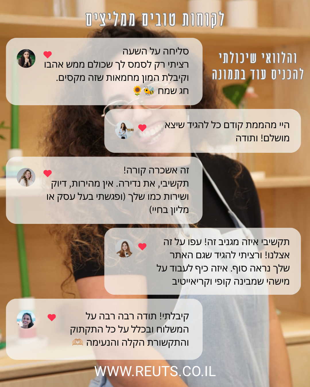 הייחורים של רעות׳ס