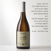 יין שרדונה | משק פנקס