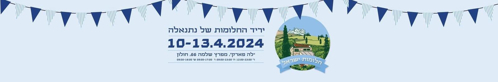 יריד החלומות של נתנאלה 10-13.4.2023 . ייריד לייף סטייל של מיטב עסקי הבוטיק הישראלים בדיוק כשאנחנו רוצים וצריכים לחזק אחד את השני! מתרגשים לפגוש אתכם