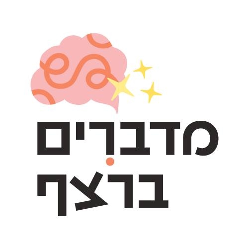 מדברים ברצף